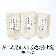 【10月エントリーでポイント10倍】 あさ漬け塩 がごめ昆布入り×3袋セット 【90g×3袋】 送料無料 はぎの…