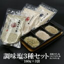 真鯛 のどぐろ あご 調味塩3種セット 160g×3袋 送料無料 はぎの 食品 だし 塩 大容量 調味塩 だし塩 出汁塩 おにぎり 時短 美味しい はぎの食品 家事ヤロウ 所さんお届けモノです まだい 喉黒 飛魚