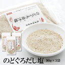 のどぐろだし塩 90g×3袋 送料無料 はぎの 食品 だし 塩 調味塩 だし塩 出汁塩 おにぎり 時短 手土産 はぎの食品 所さんお届けモノです 家事ヤロウ のどぐろ 喉黒