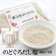 のどぐろだし塩 90g×3袋 送料無料 はぎの 食品 だし 塩 調味塩 だし塩 出汁塩 おにぎり 時短 手土産 は…