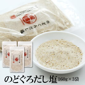 【マラソン期間ポイント10倍最大300円Offクーポン配布中】 のどぐろだし塩 160g×3袋 送料無料 はぎの 食品 だし 塩 大容量 調味塩 だし塩 出汁塩 おにぎり 時短 美味しい はぎの食品 家事ヤロウ 所さんお届けモノです のどぐろ ノドグロ 喉黒