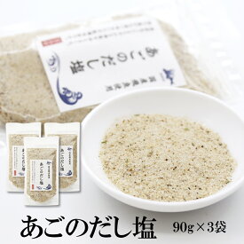 【マラソン期間ポイント10倍最大300円Offクーポン配布中】 あごのだし塩 90g×3袋 送料無料 はぎの 食品 だし 塩 調味塩 だし塩 出汁塩 おにぎり 時短 手土産 はぎの食品 所さんお届けモノです 家事ヤロウ 飛魚