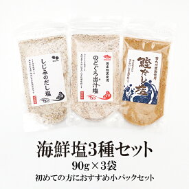 海鮮だし塩 "だし"塩3種セット 90g×3袋【しじみ・かつお・のどぐろ】送料無料 はぎの 食品 だし 塩 調味塩 だし塩 手土産 しじみ かつお のどぐろ 3種 セット商品 はぎの食品