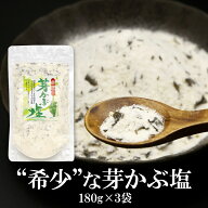 【10月エントリーでポイント10倍】 芽かぶ塩 180g 3袋 送料無料 大容量 希少 数量限定 個数限定 美味しい…
