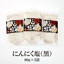 にんにく塩（黒）スタンドパック 80g×3袋 送料無料 ガーリック にんにく 調味塩 調理 お肉 炒め物 料理 万能調味料