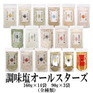 17種 調味塩 オールスターズ 160g×14袋 90g×3袋 送料無料 はぎの 食品 だし 塩 真鯛だし塩 あごだし塩 …