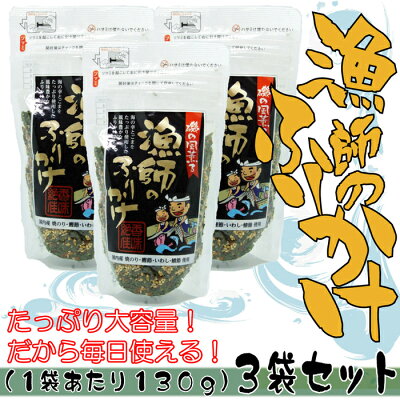 \送料無料!/漁師のふりかけ【130g×3袋】