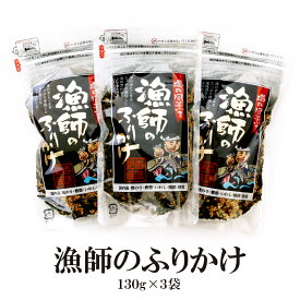 【マラソン期間ポイント10倍最大300円Offクーポン配布中】 漁師のふりかけ 130g×3袋 送料無料 漁師 ふりかけ 子供 笑喜亭 大容量 国内産 ふりかけ ご飯のお供 朝食 朝 ご飯 時短