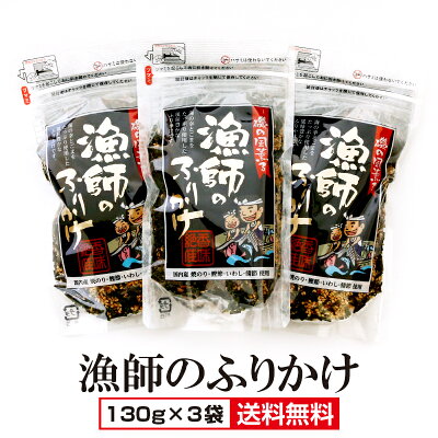 \送料無料!/漁師のふりかけ【130g×3袋】