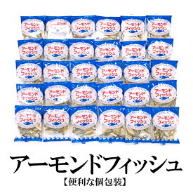 アーモンドフィッシュ 6g×30袋 送料無料 無添加 学校給食使用食品 アーモンド小魚 小魚アーモンド 小魚 おやつ お茶請け カルシウム お菓子 給食 学校給食 個包装 ピロ おつまみ おやつ 小袋