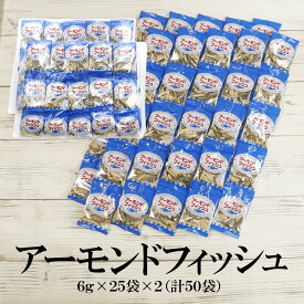 【12月エントリーでポイント10倍】 アーモンドフィッシュ 6g 送料無料 無添加 学校給食使用食品 アーモンド小魚 小魚アーモンド 小魚 おやつ お茶請け カルシウム お菓子 給食 学校給食 個包装 ピロ おつまみ おやつ 小袋