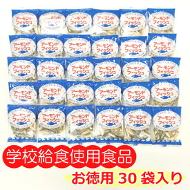 アーモンドフィッシュ【6g×30袋】送料無料 学校給食使用食品 アーモンド小魚 アーモンド フィッシュ お茶請け お菓子 給食 学校給食 個包装 ピロ おつまみ おやつ 小袋 ご注文から発送までの目安：7〜10日