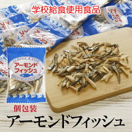 アーモンドフィッシュ 6g 送料無料 無添加 学校給食使用食品 アーモンド小魚 小魚アーモンド 小魚 おやつ…