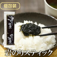 岩のりスティック 個包装 送料無料 海苔佃煮 ご飯のお供 岩海苔 佃煮 持ち運び 美味しい 小分け 個包装 …