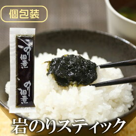 【マラソン期間ポイント10倍最大300円Offクーポン配布中】 岩のりスティック 個包装 送料無料 海苔佃煮 ご飯のお供 岩海苔 佃煮 持ち運び 美味しい 小分け 個包装 お弁当 のり スティック ご飯のお供 朝食 岩ノリ 岩のり