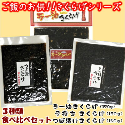 【ご飯のお供3種食べ比べ】つぼ漬けきくらげ・ししゃもきくらげ・ラー油きくらげ【きくらげシリーズ】