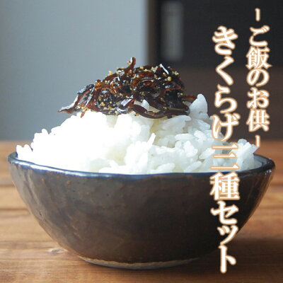 【ご飯のお供3種食べ比べ】つぼ漬けきくらげ・ししゃもきくらげ・ラー油きくらげ【きくらげシリーズ】