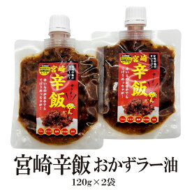 【マラソン期間ポイント10倍最大300円Offクーポン配布中】 宮崎辛飯 おかずラー油 120g×2袋 送料無料 ラー油 宮崎地頭鶏 宮崎産にら おかず 美味しい 辛飯