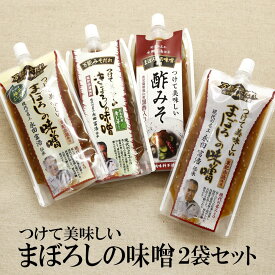 【マラソン期間ポイント10倍最大300円Offクーポン配布中】 万能みそだれ つけて美味しい まぼろしの味噌 2袋 送料無料 まぼろし の みそ 万能みそだれ 味噌 みそ 味噌だれ 柚子胡椒 青じそ 酢みそ 送料無料 現代の名工 山内本店 まぼろしの味噌 化学調味料不使用
