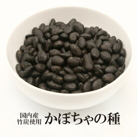 かぼちゃの種 竹炭 送料無料 かぼちゃのたね 菓子 おかし すなっく スナック 珍味 お得 お菓子 おばあちゃん 子供 健康食品 自然食品 美味い