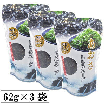 あおさしじみスープ62g×3袋送料無料即席スープお湯を注ぐだけ簡単3袋セットセット商品