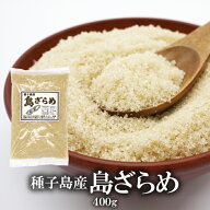 島ざらめ 【400g×2袋】種子島産 砂糖 さとうきび ざらめ ザラメ糖小粒 サトウキビ 砂糖 ザラメ砂糖 ざら…
