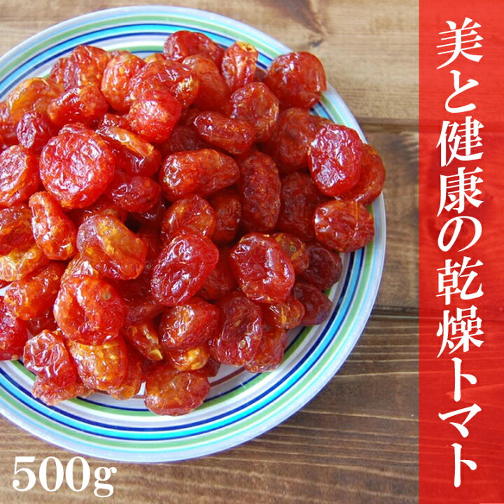 楽天市場 塩トマト甘納豆500g 熱中症対策 塩分補給 送料無料 トマト ドライトマト 送料無料 笑喜亭