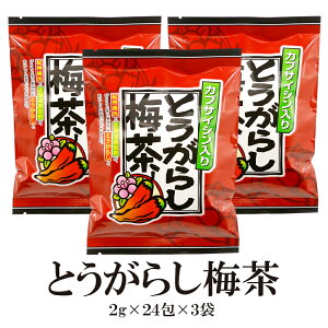 とうがらし梅茶-2g×24袋×3セット 送料無料 カプサイシン とうがらし梅茶 うめ茶 個包装 ダイエット お茶 お徳用 脂肪燃焼