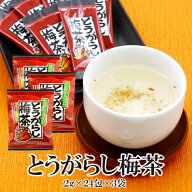 【10月エントリーでポイント10倍】 とうがらし梅茶-2g×24袋×3セット 送料無料 カプサイシン とうがらし…