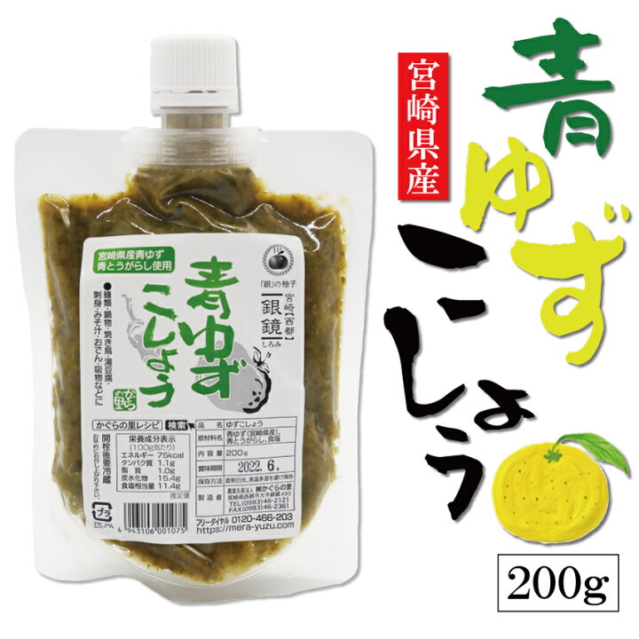 楽天市場 青ゆずこしょう0g 送料無料 宮崎県産青ゆず 青とうがらし 西都 かぐらの里 無添加 柚子 青柚子 青唐辛子 胡椒 コショウ 笑喜亭