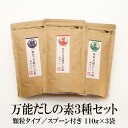万能だしの素3袋セット 110g×3袋 焼あご のどぐろ 昆布 送料無料 美味しい 万能だしの素 だし 出汁 スープ 時短 手土産 はぎの食品 あごだし 昆布出汁 のどぐろだし 顆粒タイプ 顆粒 万能調味料