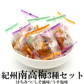 【マラソン期間ポイント10倍最大300円Offクーポン配布中】 紀州南高梅3種セット 送料無料 個包装タイプ はちみつ しそ風味 塩味 お取り寄せグルメ お試し 梅干 紀州南高梅 ピロ 和歌山県産 南高梅 非常食 持ち運び便利 ギフト 父の日 母の日 熱中症対策 お弁当