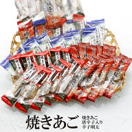 焼きあご 3種 送料無料 やきあご おつまみ とうがらし めんたいこ あご 3種 飛魚 唐辛子 明太子 大容量 …