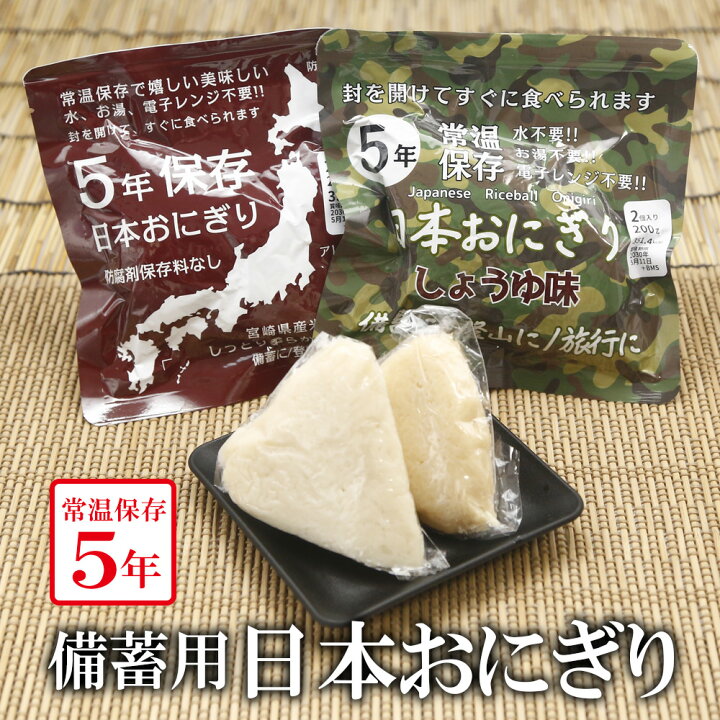 楽天市場】備蓄おにぎり おにぎり 1袋 2個入 送料無料 しょうゆ味 和風 