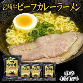 宮崎牛 ビーフカレーラーメン 4袋セット 送料無料 カレーラーメン ご当地ラーメン 簡単 響 ポイント消化 ご当地グルメ 産直 お試し 取り寄せ