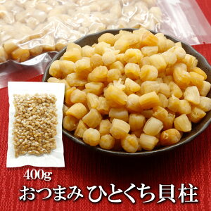 ひとくち 貝柱 送料無料 干し貝柱 無添加 乾燥貝柱 天然旨み 凝縮 貝だし おつまみ 乾物 ホタテ 貝柱 乾燥 ほたて 珍味 おつまみ だし素材 スープ用 業務用 家庭用