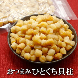 【マラソン期間ポイント10倍最大300円Offクーポン配布中】 ひとくち 貝柱 送料無料 干し貝柱 無添加 乾燥貝柱 天然旨み 凝縮 貝だし おつまみ 乾物 ホタテ 貝柱 乾燥 ほたて 珍味 おつまみ だし素材 スープ用 業務用 家庭用