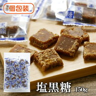 塩黒糖 150g 送料無料 沖縄県産 黒糖使用 黒糖菓子 ミネラル補給 熱中症対策 塩分補給 個包装 おやつ 自…