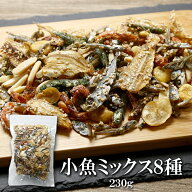 小魚ミックス 8色煮 230g 送料無料 カルシウムたっぷり 8種ミックス おつまみ アーモンドフィッシュ アー…