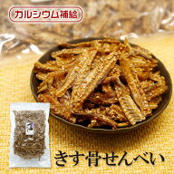 【エントリーポイント10倍】 きす骨せんべい 送料無料 カルシウム お菓子 骨せんべい カルシウム 骨 お菓…