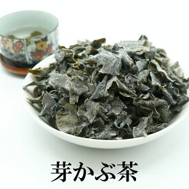 芽かぶ茶 送料無料 めかぶ茶 めかぶ 乾燥 スープ 塩分補給 熱中症対策 食物繊維 フコイダン 健康茶