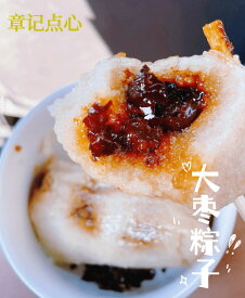 【章記点心】 ナツメちまき 5個入り 中華ちまき 大棗粽 なつめ もち米100％ 点心 飲茶 お取り寄せ 冷凍 中華 グルメ もちもち デザート 5個パック ギフト