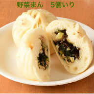 「章記点心」野菜まん5個入り 冷凍 中華まん 手作り点心 蒸すだけ簡単 ヘルシー お取り寄せ 朝食 おやつ …