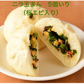 「章記点心」ニラ玉まん5個入り 冷凍 中華まん 手作り点心 蒸すだけ簡単 ニラ玉風味 やさしい味 お取り寄せ グルメ 朝食 おやつ ギフト