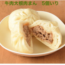 「章記点心」牛肉と大根の中華まん5個入り 冷凍 中華まん 手作り点心 蒸すだけ簡単 あっさり お取り寄せ グルメ 朝食 おやつ ギフト