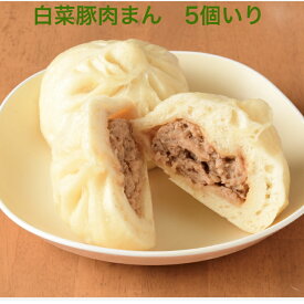 「章記点心」白菜入り豚肉まん 5個入り｜本格中華点心 冷凍 お取り寄せグルメ ギフト