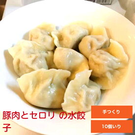 【章記点心】 手作り 豚肉とセロリ餃子 10個入り 猪肉芹菜饺子 せろり 豚肉 もちもち皮 本格中華 点心 飲茶 お取り寄せ 冷凍 ギョウザ 10個パック さっぱり