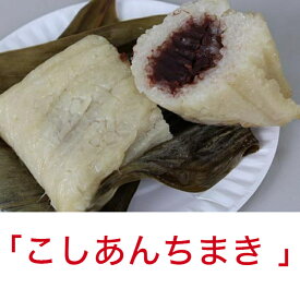 【章記点心】 こしあん ちまき 5個入り 中華ちまき 豆沙粽 あんこ もち米100％ 点心 飲茶 お取り寄せ 冷凍 中華 グルメ もちもち デザート 5個パック ギフト