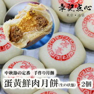 「章記点心」中秋節の定番　蛋黃鮮肉月餅　生のまま発送　2個　生坯 卵黄の塩付と豚肉の月餅