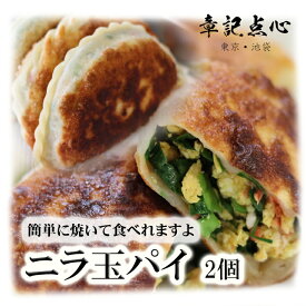 「章記点心」ニラ玉パイ　2個　＊生のままで発送＊　韭菜盒子
